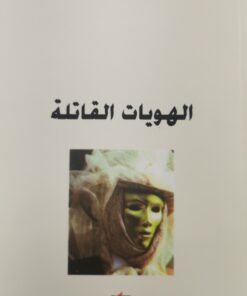 الهويات القاتلة