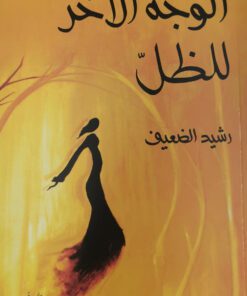 الوجه الاخر للظل