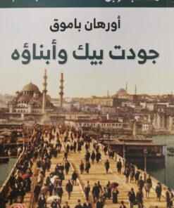 جودت بيك و ابناؤه