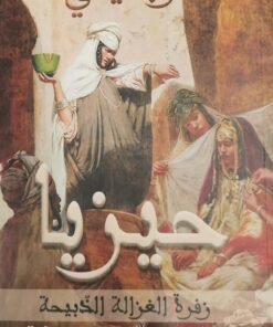 حيزيا زفرة الغزالة الذبيحة
