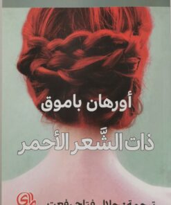 ذات الشعر الاحمر
