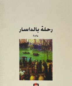 رحلة بالداسار