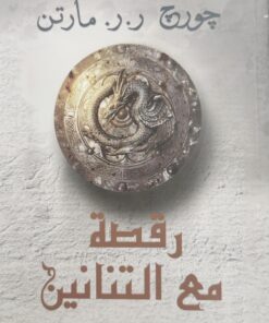 رقصة مع التنانين(1-2)