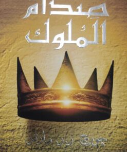 صدام الملوك(1-2)