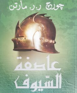 عاصفة السيوف(1-2)