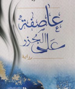 عاصفة على الجزر