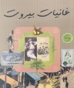 غانيات بيروت