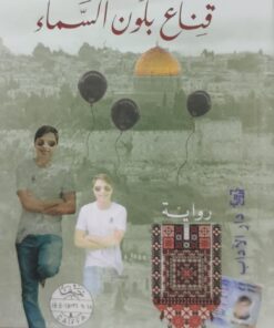 قناع بلون السماء