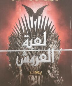 لعبة العروش