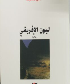 ليون الافريقي