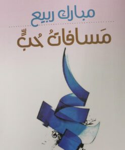 مسافات حب