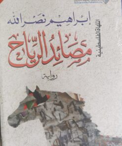 مصائد الرياح