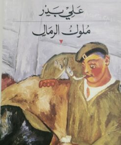 ملوك الرمال