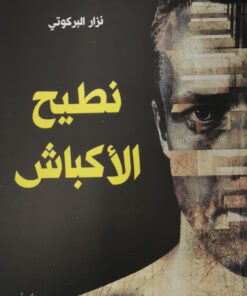 نطيح الاكباش