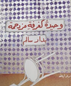 وحيدة كغرفة مزدحمة