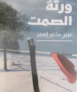 ورثة الصمت