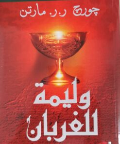 وليمة للغربان