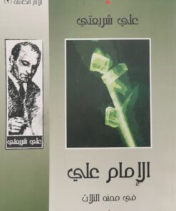 الامام علي في محنه الثلاث