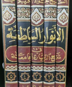 الانوار الساطعة في شرح الزيارة الجامعة