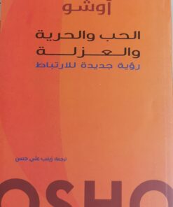 الحب والحرية والعزلة