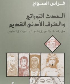 الحدث التوراتي والشرق الادنى القديم