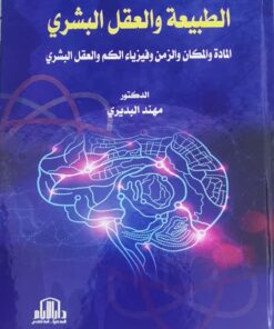 الطبيعة والعقل البشري