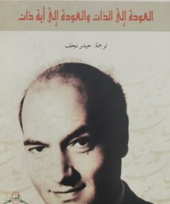 العودة الى الذات والعودة الى اية ذات
