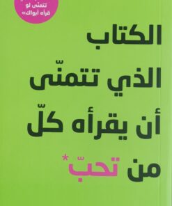الكتاب الذي تتمنى ان يقراه كل من تحب