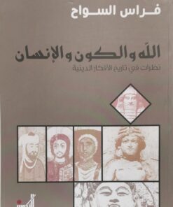 الله والكون والانسان
