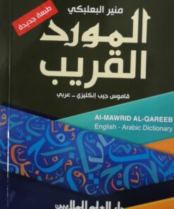المورد القريب