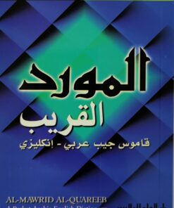 المورد القريب