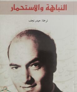النباهة والاستحمار