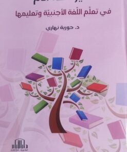 تاثير اللغة الام في تعلم اللغة الاجنبية وتعليمها