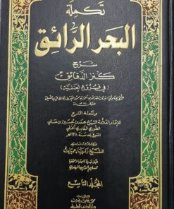 تكملة البحر الرائق