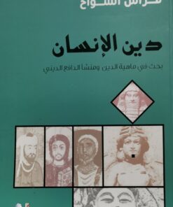 دين الانسان