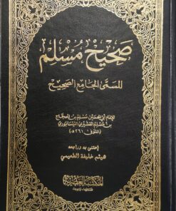 صحيح مسلم المسمى الجامع الصحيح