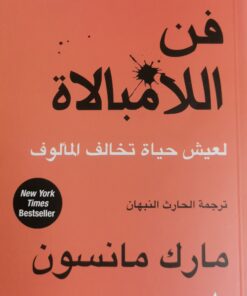 فن اللامبالاة