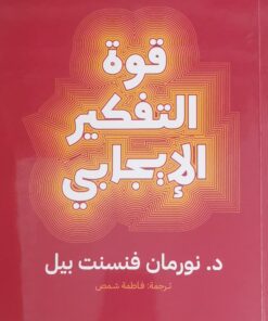 قوة التفكير الايجابي