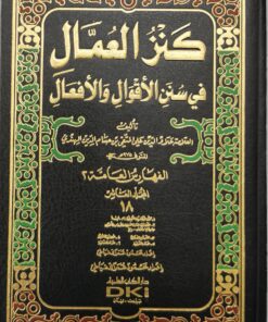 كنز العمال في سنن الاقوال والافعال