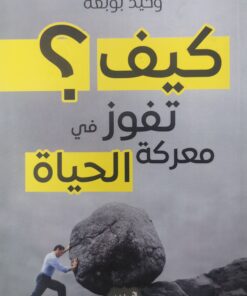 كيف تفوز في معركة الحياة