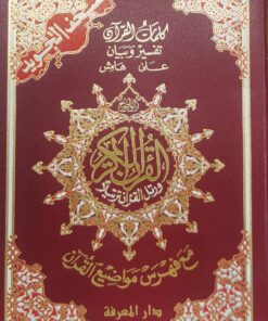 القرآن الكريم مع التجويد