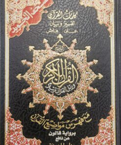 القرآن الكريم مع التجويد