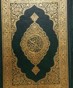 القرآن الكريم