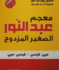 معجم عبد النور الصغير المزدوج