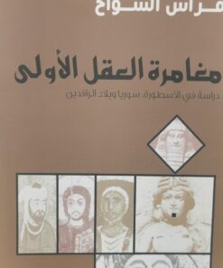 مغامرة العقل الاولى
