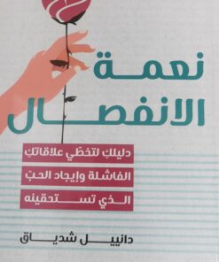 نعمة الانفصال