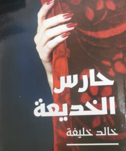 حارس الخديعة