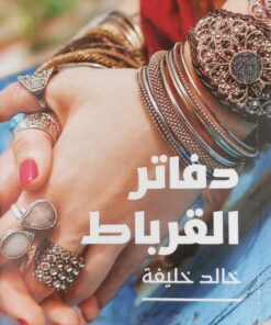 دفاتر القرباط