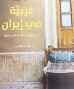 عربية في ايران
