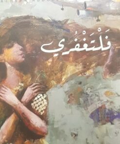 فلتغفري